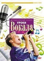 DVD "Уроки вокала" - fgospostavki.ru - Шуя