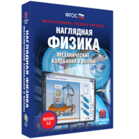 Наглядная физика. Механические колебания и волны - fgospostavki.ru - Шуя