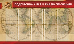 Стенд "Подготовка к ЕГЭ и ОГЭ по географии" Вариант 2 - fgospostavki.ru - Шуя