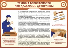 Стенд "Техника безопасности при долблении древесины" - fgospostavki.ru - Шуя