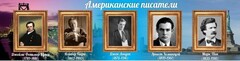Стенд "Американские писатели" - fgospostavki.ru - Шуя