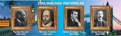 Стенд "Английские писатели" Вариант 1 - fgospostavki.ru - Шуя