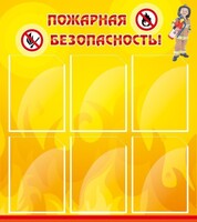 Стенд "Пожарная безопасность" Вариант 1 - fgospostavki.ru - Шуя