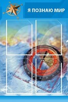 Стенд "Я познаю мир (синий)" - fgospostavki.ru - Шуя