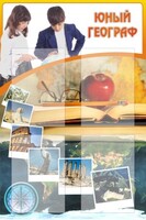 Стенд "Юный географ" Вариант 3 - fgospostavki.ru - Шуя