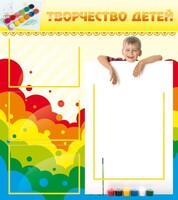 Стенд "Творчество детей" - fgospostavki.ru - Шуя