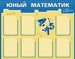 Стенд "Юный математик" - fgospostavki.ru - Шуя