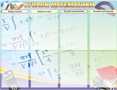 Стенд "Уголок математики" - fgospostavki.ru - Шуя