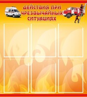 Стенд "Действия при ЧС" - fgospostavki.ru - Шуя