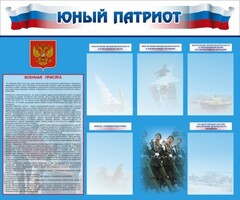 Стенд "Юный патриот" - fgospostavki.ru - Шуя