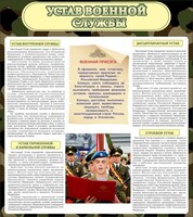 Стенд "Устав военной службы" - fgospostavki.ru - Шуя