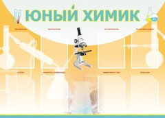 Стенд "Юный химик" Вариант 1 - fgospostavki.ru - Шуя