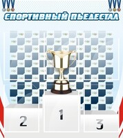 Стенд "Спортивный пьедестал" - fgospostavki.ru - Шуя
