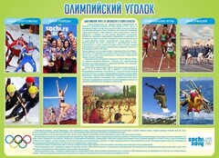 Стенд "Олимпийский уголок" - fgospostavki.ru - Шуя