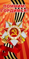 Баннер "Помним! Гордимся!" - fgospostavki.ru - Шуя