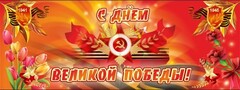Баннер "С днем Великой Победы" - fgospostavki.ru - Шуя