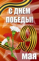 Баннер "С днем Победы" Вариант 4 - fgospostavki.ru - Шуя