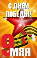 Баннер "С днем Победы" Вариант 3 - fgospostavki.ru - Шуя
