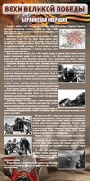 Стенд "Берлинская операция" - fgospostavki.ru - Шуя