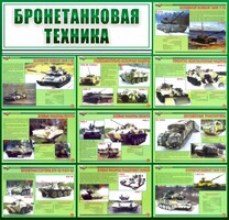 Стенд "Бронетанковая техника" - fgospostavki.ru - Шуя