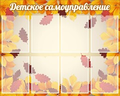 Стенд "Детское самоуправление" - fgospostavki.ru - Шуя