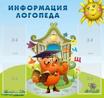 Стенд "Информация логопеда" Вариант 4 - fgospostavki.ru - Шуя
