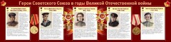 Стенд "Герои Советского союза в годы Великой Отечественной войны" Вариант 2 - fgospostavki.ru - Шуя