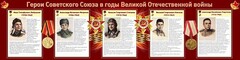 Стенд "Герои Советского Союза в годы Великой Отечественной войны" Вариант 1 - fgospostavki.ru - Шуя