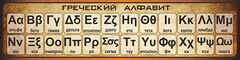 Стенд "Греческий алфавит" - fgospostavki.ru - Шуя