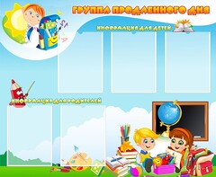 Стенд "Группа продленного дня" - fgospostavki.ru - Шуя
