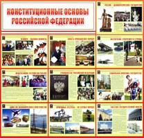 Стенд "Конституционные основы РФ" - fgospostavki.ru - Шуя