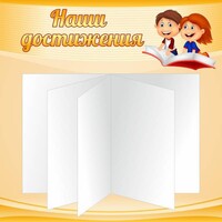 Стенд "Наши достижения" Вариант 2 - fgospostavki.ru - Шуя