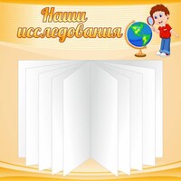 Стенд "Наши исследования" - fgospostavki.ru - Шуя