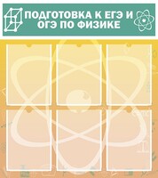 Стенд "Подготовка к ЕГЭ и ОГЭ по физике (6 карманов)" - fgospostavki.ru - Шуя