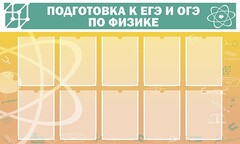Стенд "Подготовка к ЕГЭ и ОГЭ по физике (10 карманов)" - fgospostavki.ru - Шуя