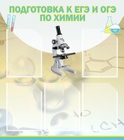 Стенд "Подготовка к ЕГЭ и ОГЭ по химии (5 карманов)" - fgospostavki.ru - Шуя