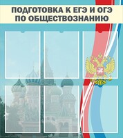Стенд "Подготовка к ЕГЭ и ОГЭ по обществознанию (6 карманов)" - fgospostavki.ru - Шуя