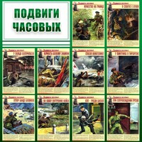 Стенд "Подвиги часовых" - fgospostavki.ru - Шуя