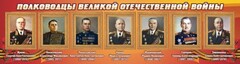 Стенд "Полководцы Великой Отечественной войны" Вариант 2 - fgospostavki.ru - Шуя