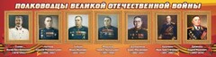 Стенд "Полководцы Великой Отечественной войны" Вариант 3 - fgospostavki.ru - Шуя