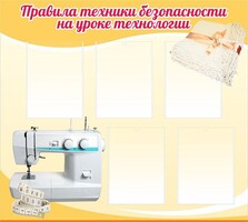 Стенд "Правила техники безопасности на уроке технологии" - fgospostavki.ru - Шуя