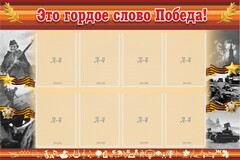 Стенд "Это гордое слово Победа!" - fgospostavki.ru - Шуя
