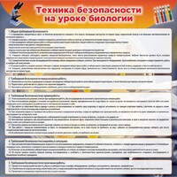 Стенд "Техника безопасности на уроках биологии" Вариант 1 - fgospostavki.ru - Шуя