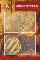 Стенд "Юный географ" Вариант 1 - fgospostavki.ru - Шуя