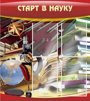 Стенд "Старт в науку" - fgospostavki.ru - Шуя