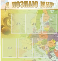 Стенд "Я познаю мир" - fgospostavki.ru - Шуя