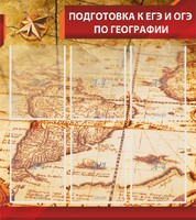Стенд "Подготовка к ЕГЭ и ОГЭ по географии" Вариант 1 - fgospostavki.ru - Шуя