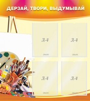 Стенд "Дерзай, твори, выдумывай" - fgospostavki.ru - Шуя