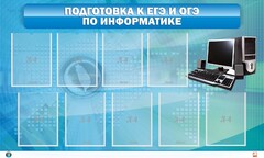 Стенд "Подготовка к ЕГЭ и ОГЭ по информатике (9 карманов)" - fgospostavki.ru - Шуя
