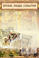 Стенд "Время, люди, события (классика)" - fgospostavki.ru - Шуя